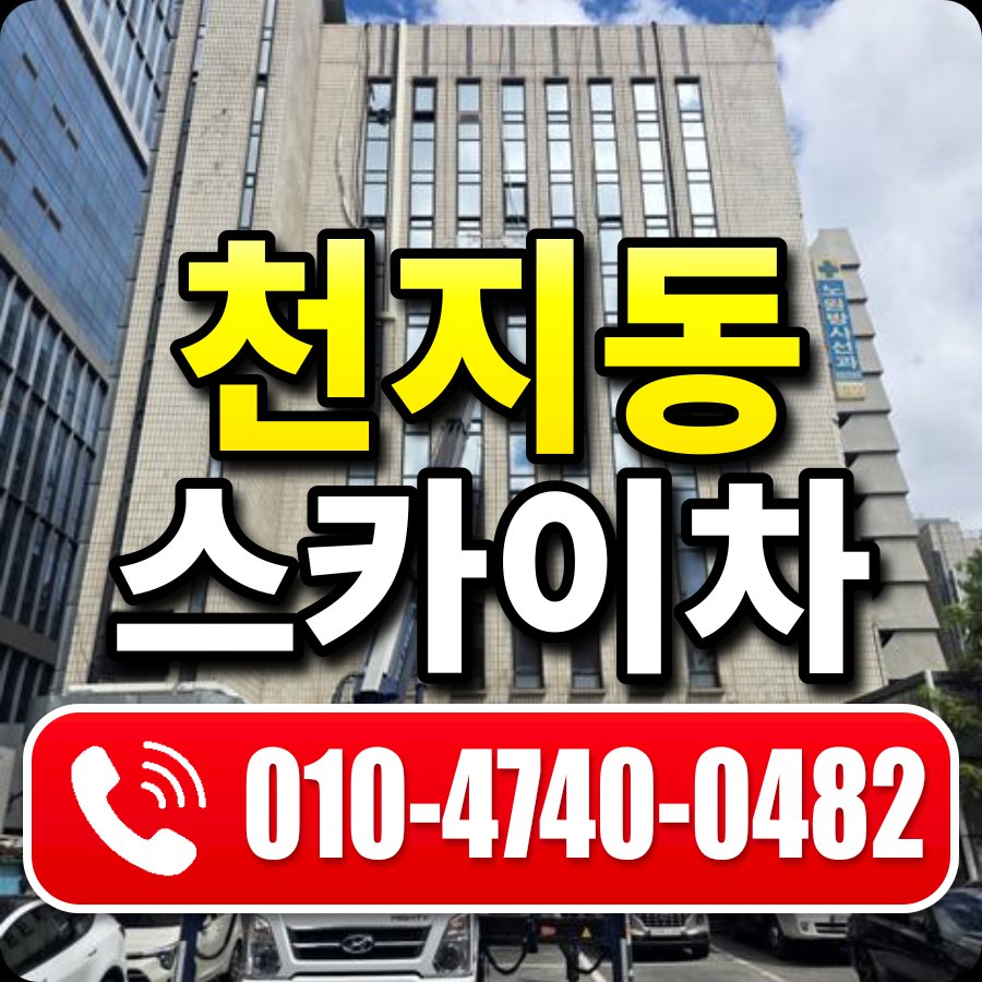 천지동 스카이차 010-4740-0482