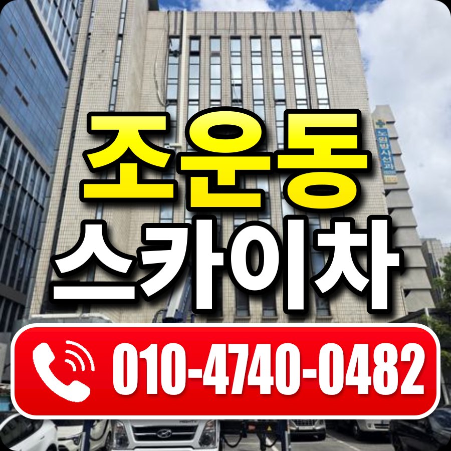 조운동 스카이차 010-4740-0482