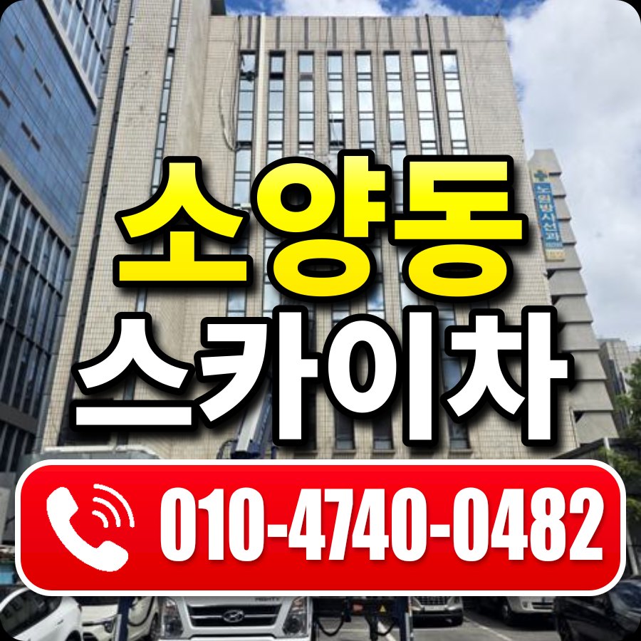 소양동 스카이차 010-4740-0482