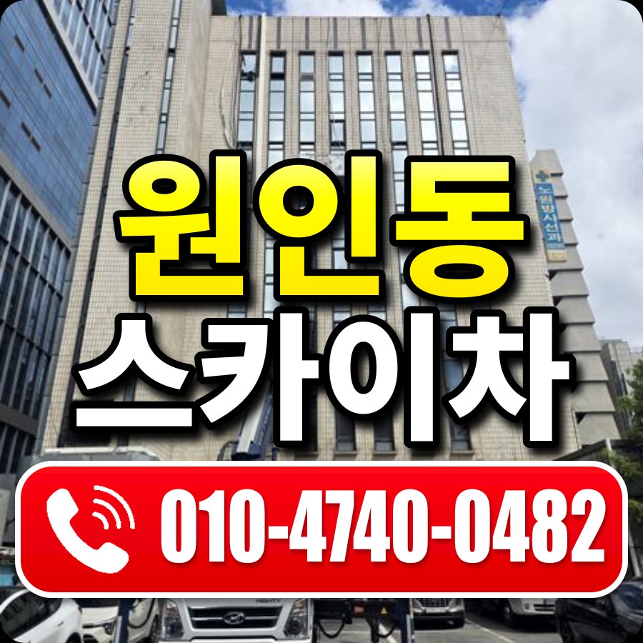원인동 스카이차 010-4740-0482