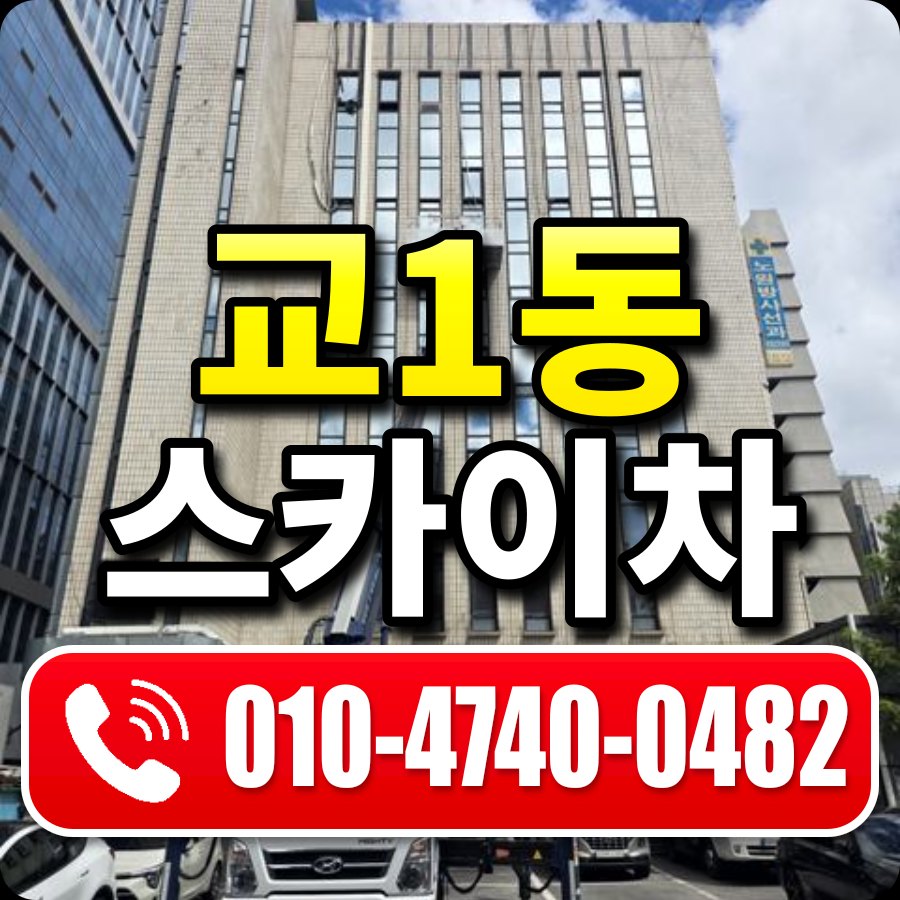 교1동 스카이차 010-4740-0482