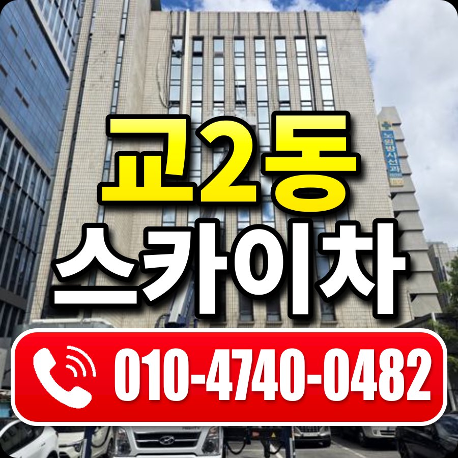 교2동 스카이차 010-4740-0482
