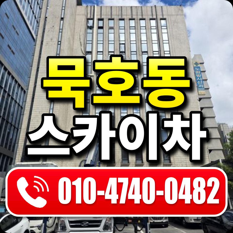 묵호동 스카이차 010-4740-0482