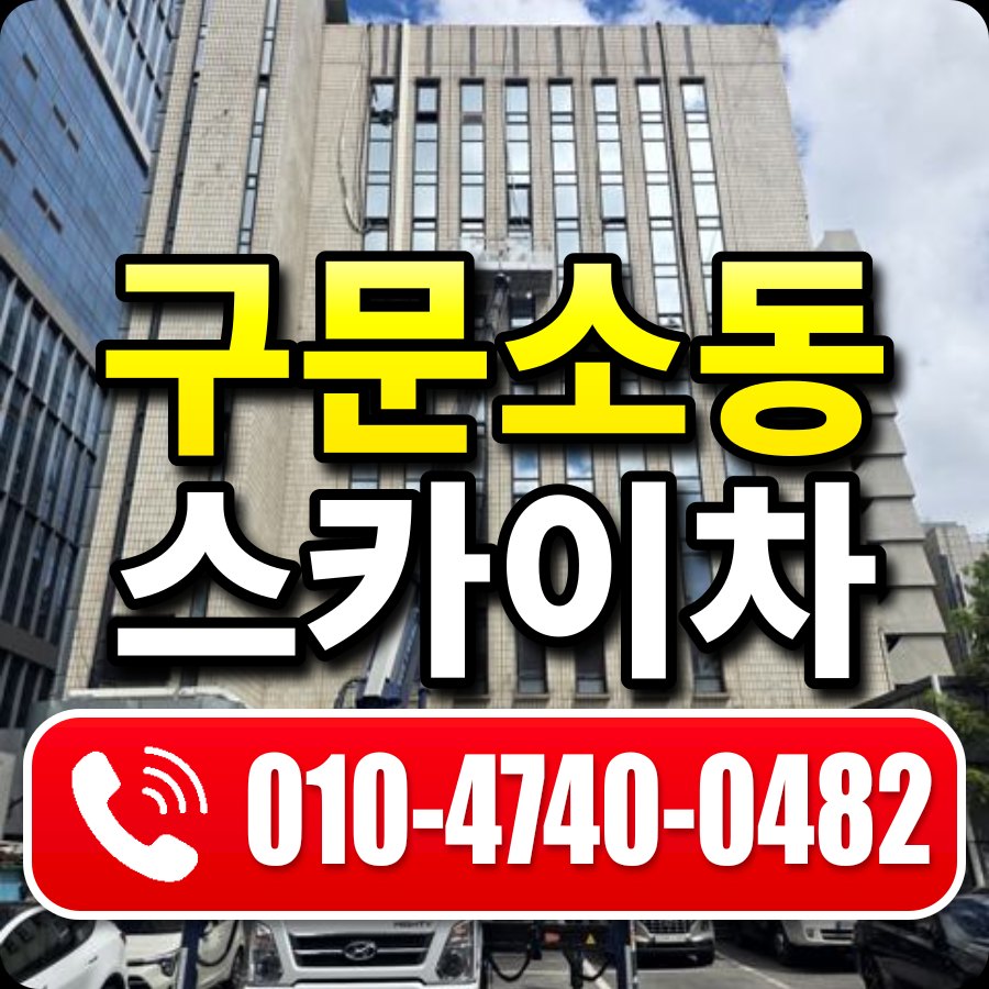 구문소동 스카이차 010-4740-0482