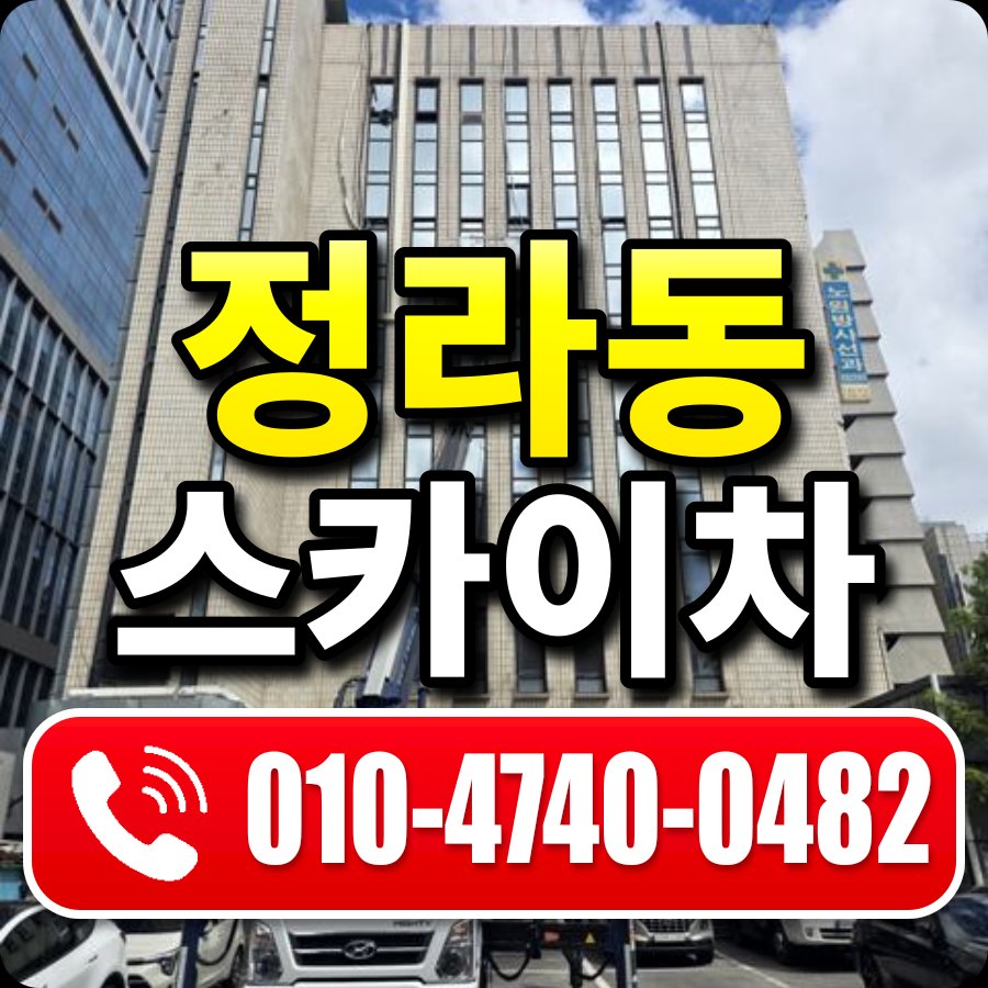 정라동 스카이차 010-4740-0482