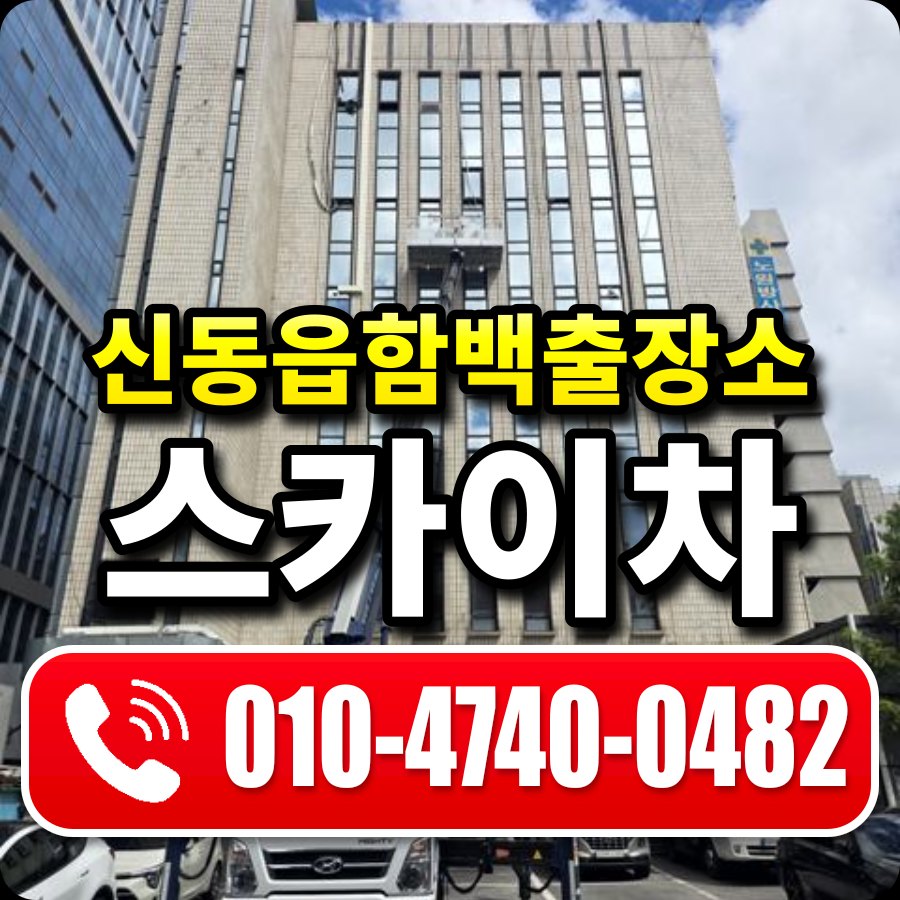 신동읍함백출장소 스카이차 010-4740-0482