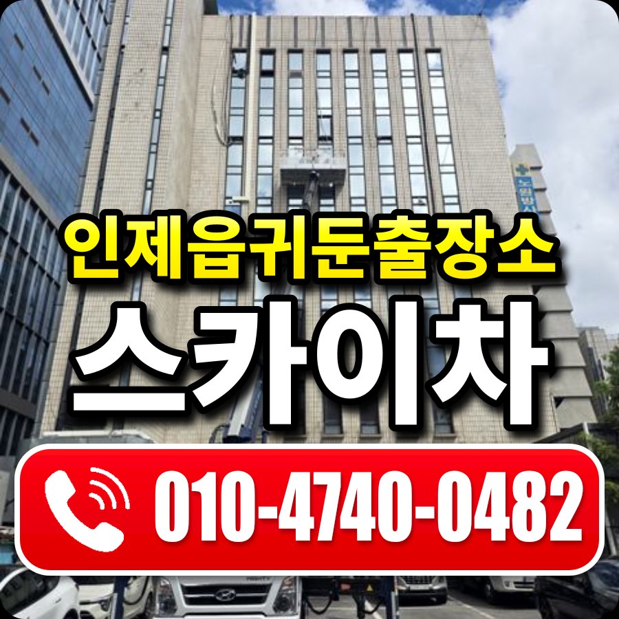 인제읍귀둔출장소 스카이차 010-4740-0482
