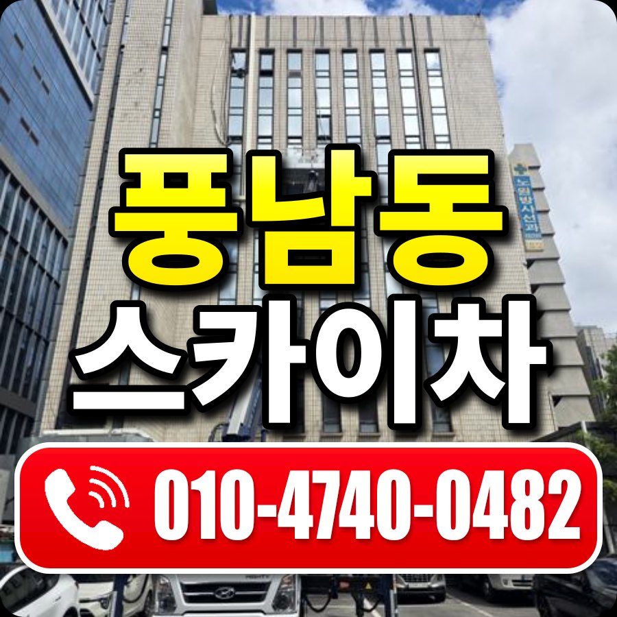 풍남동 스카이차 010-4740-0482