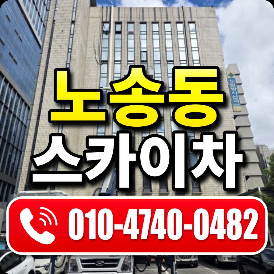 노송동 스카이차 010-4740-0482