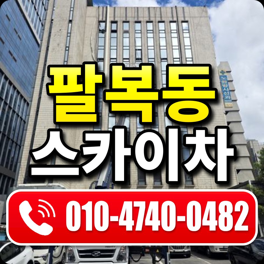 팔복동 스카이차 010-4740-0482
