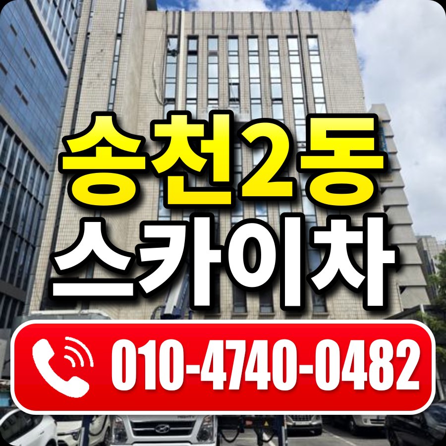 송천2동 스카이차 010-4740-0482