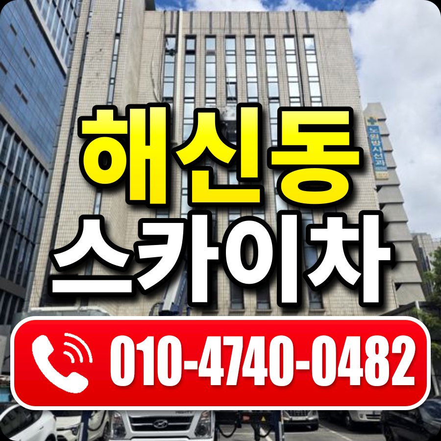 해신동 스카이차 010-4740-0482