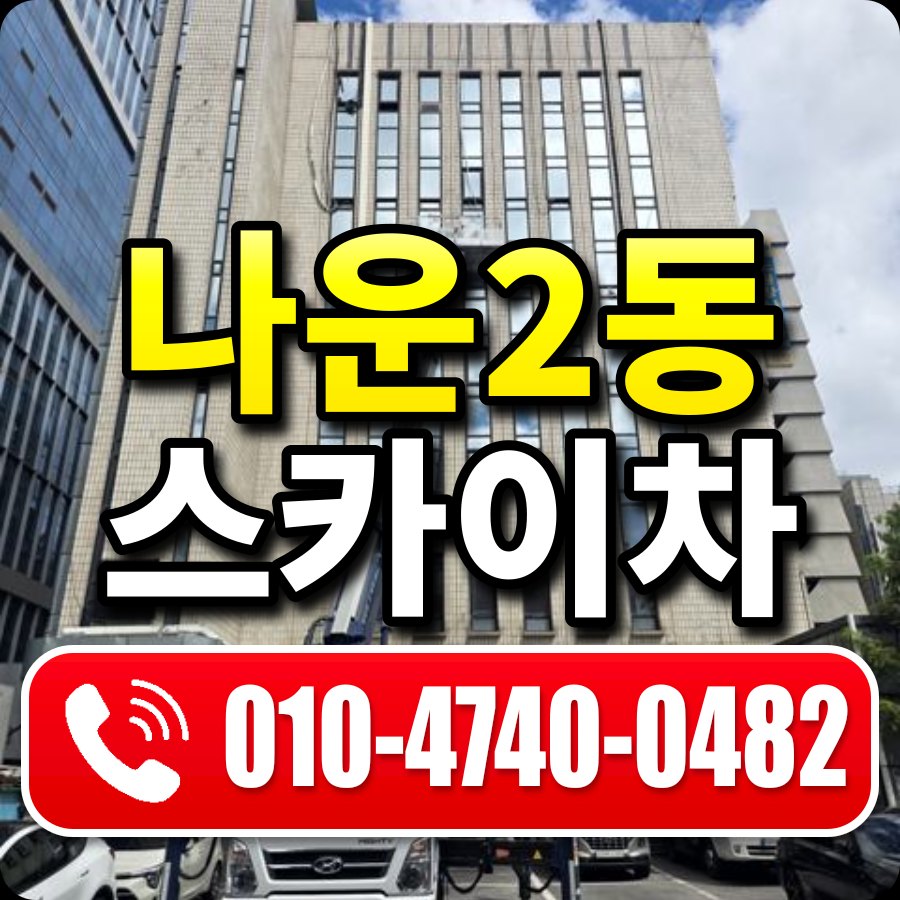 나운2동 스카이차 010-4740-0482