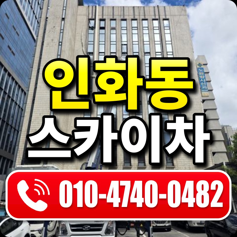 인화동 스카이차 010-4740-0482