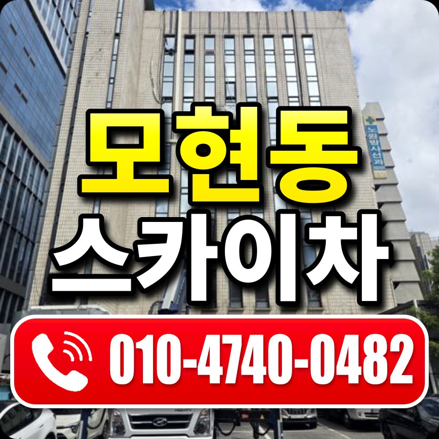 모현동 스카이차 010-4740-0482