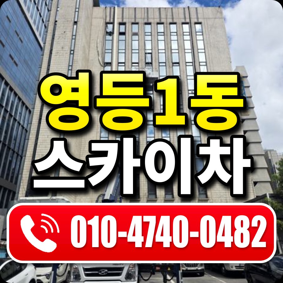 영등1동 스카이차 010-4740-0482