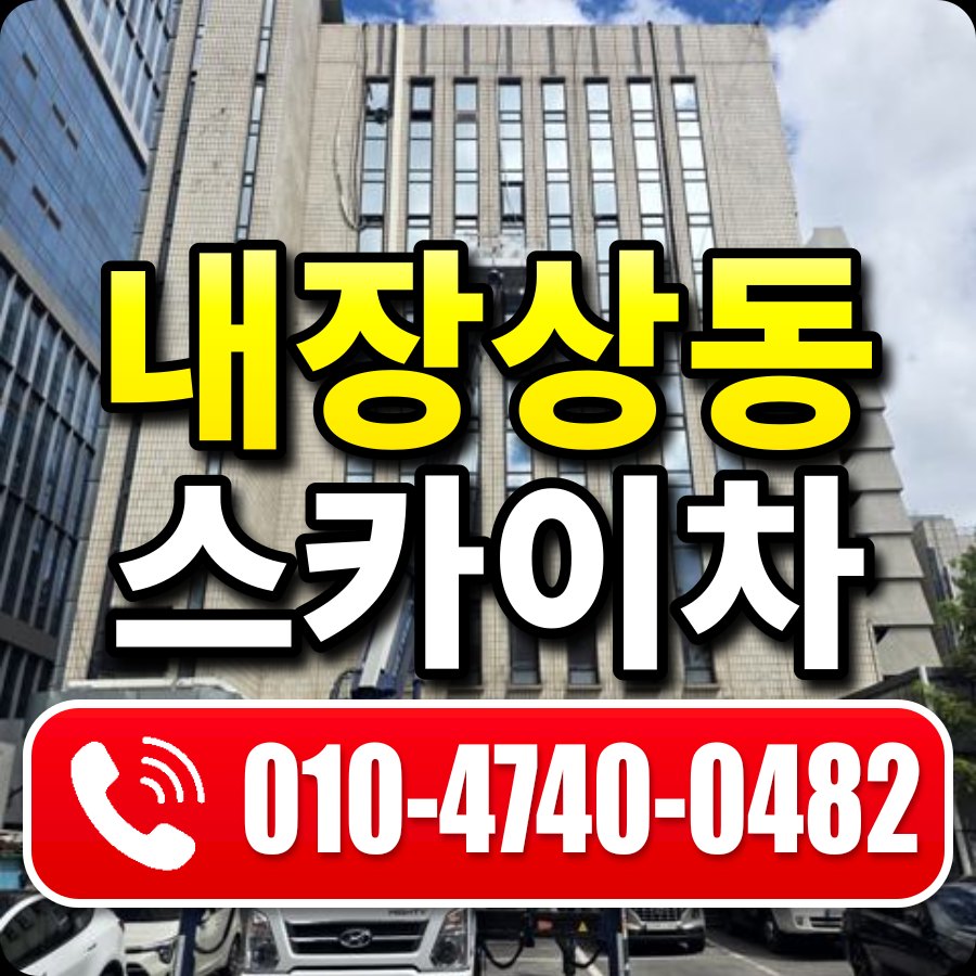 내장상동 스카이차 010-4740-0482