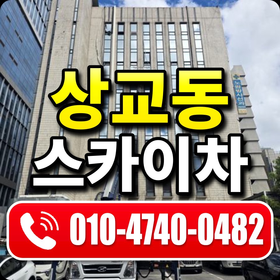 상교동 스카이차 010-4740-0482